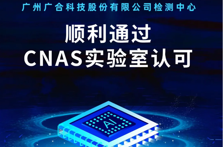 新利（中国）xinli·官方网页版检测中心顺利通过CNAS实验...